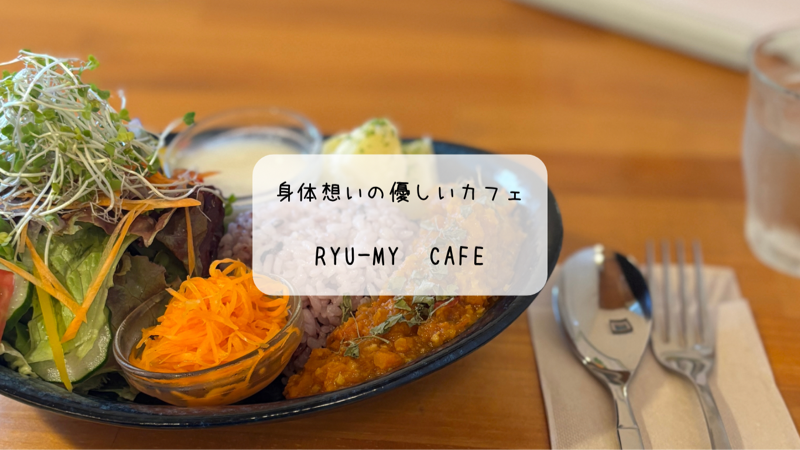 体に優しいハワイアンランチ!Ryu-my cafeでヴィーガンカレーを堪能 群馬 太田市