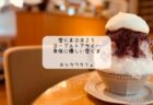 熊谷駅直結のアズ熊谷で、ふわふわかき氷と本格コーヒーの絶品スイーツ「雪くま」が味わえる喫茶店【珈水亭アズ店】