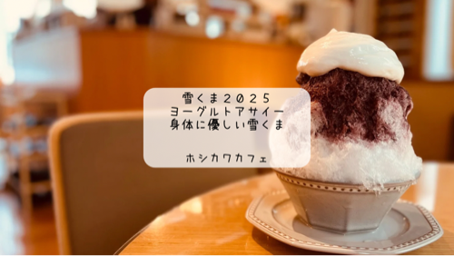 明治コラボの雪くまが登場!ホシカワカフェでヨーグルトとアサイーのふわふわかき氷を堪能♪