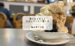 熊谷駅直結のアズ熊谷で、ふわふわかき氷と本格コーヒーの絶品スイーツ「雪くま」が味わえる喫茶店【珈水亭アズ店】