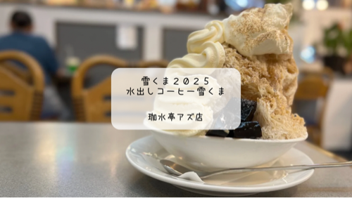 熊谷駅直結のアズ熊谷で、ふわふわかき氷と本格コーヒーの絶品スイーツ「雪くま」が味わえる喫茶店【珈水亭アズ店】