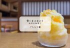 熊谷駅直結のアズ熊谷で、ふわふわかき氷と本格コーヒーの絶品スイーツ「雪くま」が味わえる喫茶店【珈水亭アズ店】