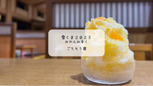 湯上がり気分で味わう🍊爽やかみかんみるくの雪くま【ごちそう屋＠湯楽の里】