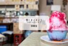 静かな朝に味わう癒しのかき氷🍓 騎崎屋で「木イチゴミルク」の雪くま体験レポート