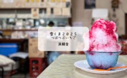 雪くまスタンプラリー8店舗目！ついにリベンジ成功🍧熊谷・満願堂でいちご雪くまを実食✨