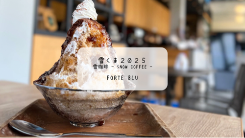 熊谷ラグビー場のカフェで雪くま体験☕️FORTE bluのコーヒーかき氷レビュー