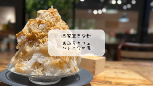 【熊谷市】おふろcafé ハレニワの湯で心も体もととのう1日｜夏限定メニュー＆雪くま「五家宝きなこ」も満喫！