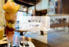 趣ある古民家で贅沢ランチと和スイーツを堪能✨行田市「カフェ閑居」訪問レポート