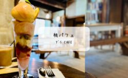 【熊谷・Y’s cafe】桃たっぷり！夏限定の贅沢パフェに癒される古民家カフェ
