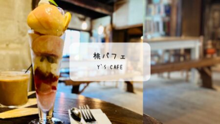 【熊谷・Y’s cafe】桃たっぷり！夏限定の贅沢パフェに癒される古民家カフェ