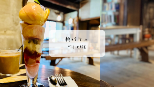 【熊谷・Y’s cafe】桃たっぷり！夏限定の贅沢パフェに癒される古民家カフェ
