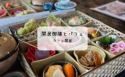 趣ある古民家で贅沢ランチと和スイーツを堪能✨行田市「カフェ閑居」訪問レポート