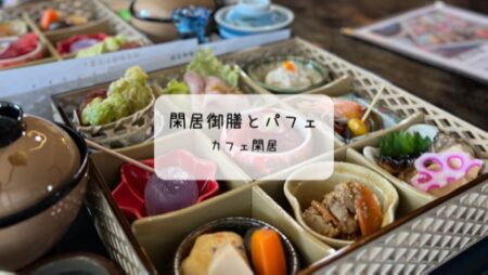 趣ある古民家で贅沢ランチと和スイーツを堪能✨行田市「カフェ閑居」訪問レポート