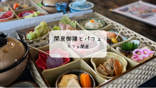 趣ある古民家で贅沢ランチと和スイーツを堪能✨行田市「カフェ閑居」訪問レポート