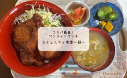 コミュニティ食堂ー結ーで楽しむワンコインランチ　｜深谷市の高コスパ食堂