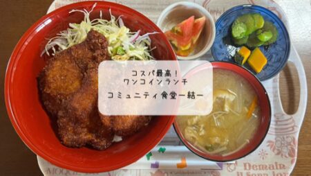 コミュニティ食堂ー結ーで楽しむワンコインランチ　｜深谷市の高コスパ食堂