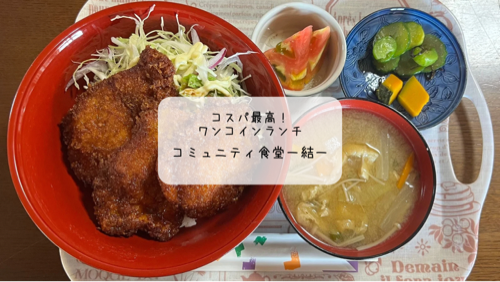 コミュニティ食堂ー結ーで楽しむワンコインランチ　｜深谷市の高コスパ食堂