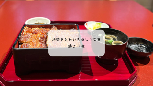 【伊勢崎】香ばしくふっくら!鰻専門店「焼き一生」のせいろ蒸し&鰻重を堪能