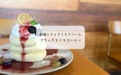 【太田市】ブラックスミスコーヒーの8月限定パンケーキ＆キッシュランチ体験レポ