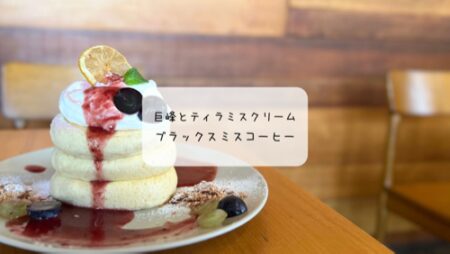 【太田市】ブラックスミスコーヒーの8月限定パンケーキ＆キッシュランチ体験レポ