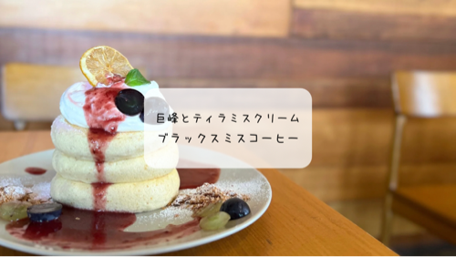 【太田市】ブラックスミスコーヒーの8月限定パンケーキ&キッシュランチ体験レポ