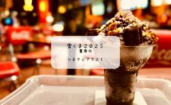 【熊谷】シネティアラで体験！映画館ならではの雪くま「夏季氷」実食レポート【スタンプラリー2025】