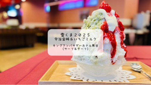 雪くまスタンプラリー完走🎉ホテルレストランで味わう贅沢かき氷【サーフアンドターフ／キングアンバサダーホテル熊谷】