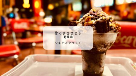 【熊谷】シネティアラで体験！映画館ならではの雪くま「夏季氷」実食レポート【スタンプラリー2025】