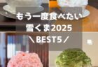 雪くまスタンプラリー完走🎉ホテルレストランで味わう贅沢かき氷【サーフアンドターフ／キングアンバサダーホテル熊谷】