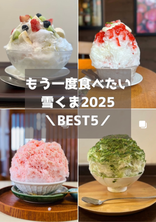 【雪くま2025】もう一度食べたいBEST5!熊谷でリピートしたい感動のかき氷ランキング