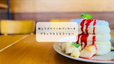 【太田市】桃好き必見！BLACKSMITH COFFEEの7月限定パンケーキが至福すぎた🍑