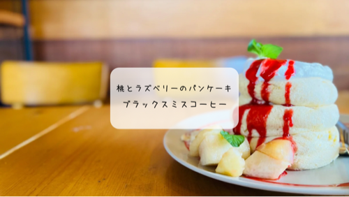 【太田市】桃好き必見！BLACKSMITH COFFEEの7月限定パンケーキが至福すぎた🍑
