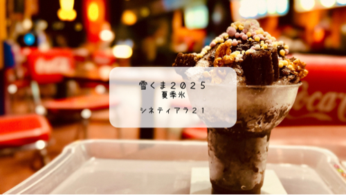 【熊谷】シネティアラで体験！映画館ならではの雪くま「夏季氷」実食レポート【スタンプラリー2025】