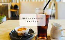 「まめや深谷館」で自家焙煎アイスコーヒーとボビチーのチーズケーキを堪能