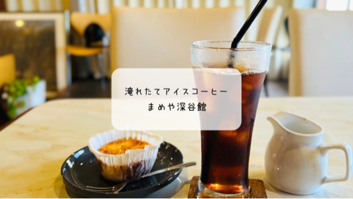 「まめや深谷館」で自家焙煎アイスコーヒーとボビチーのチーズケーキを堪能