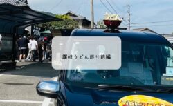 讃岐うどん巡り前編｜がもう・日の出・鶴丸・一鶴など名店を食べ歩き【香川旅行記】