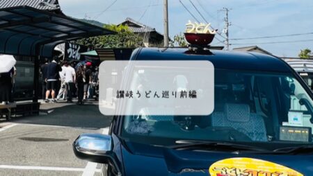 讃岐うどん巡り前編｜がもう・日の出・鶴丸・一鶴など名店を食べ歩き【香川旅行記】