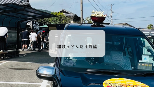 讃岐うどん巡り前編｜がもう・日の出・鶴丸・一鶴など名店を食べ歩き【香川旅行記】