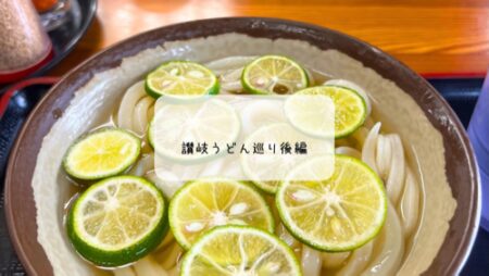 讃岐うどん巡り後編｜ひさ枝・さか枝・ちくせい＆高松駅おいりソフト【香川旅行記】