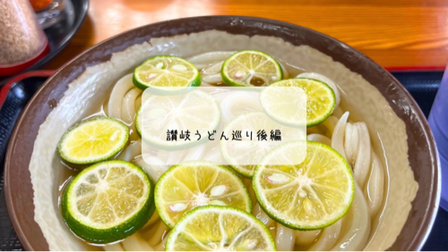 讃岐うどん巡り後編｜ひさ枝・さか枝・ちくせい＆高松駅おいりソフト【香川旅行記】