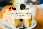 讃岐うどん巡り後編｜ひさ枝・さか枝・ちくせい＆高松駅おいりソフト【香川旅行記】