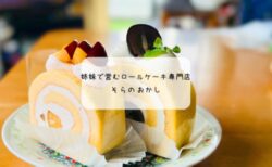 深谷市「そらのおかし」｜米粉ロールケーキが人気のテイクアウト専門店