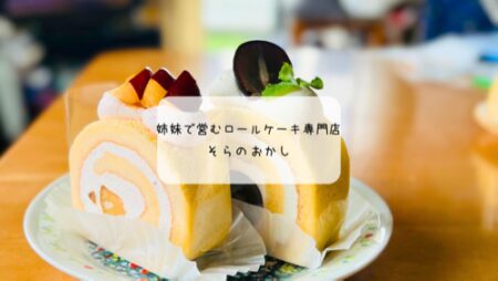 深谷市「そらのおかし」｜米粉ロールケーキが人気のテイクアウト専門店