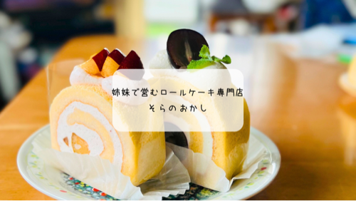 深谷市「そらのおかし」｜米粉ロールケーキが人気のテイクアウト専門店