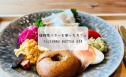 【群馬・太田】7月オープン！FUJIHARU BUTTER OTAで味わう植物性バターとベーグルプレート体験