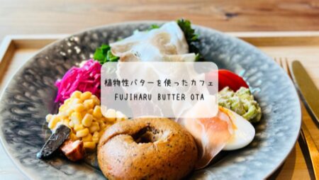 【群馬・太田】7月オープン！FUJIHARU BUTTER OTAで味わう植物性バターとベーグルプレート体験
