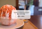 「まめや深谷館」で自家焙煎アイスコーヒーとボビチーのチーズケーキを堪能