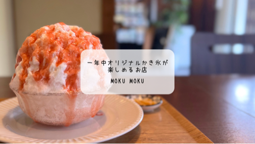 太田市「MOKU MOKU」で味わう本格かき氷🍧 すもも杏仁の爽やかな甘酸っぱさ