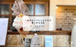 【本庄カフェ】S°（エスド）の8月限定かき氷レポート｜スイカ・桃・あまりん・白いおおものを堪能！
