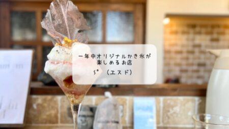【本庄カフェ】S°（エスド）の8月限定かき氷レポート｜スイカ・桃・あまりん・白いおおものを堪能！